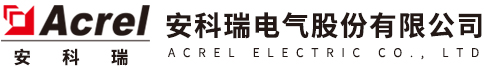 安科瑞電氣股份有限公司